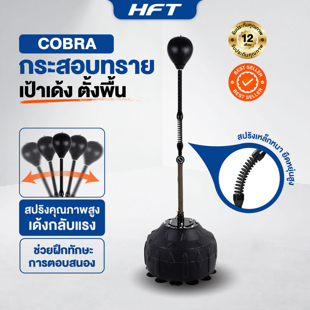 เป้าชกมวย COBRA HOMEFITTOOLS